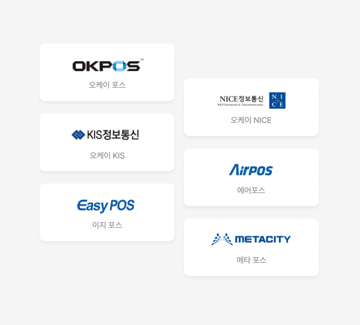 기존 POS 그대로 연동 사용