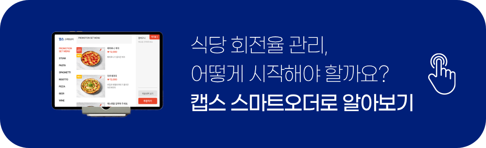 스마트오더, 식당 회전율, 테이블오더, 매출 상승, 식당 웨이팅